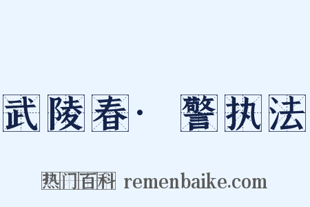 武陵春·警执法是什么意思的图片